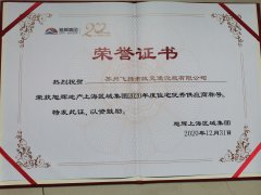 飛揚(yáng)市政道路劃線公司被旭輝集團(tuán)評(píng)為2020年優(yōu)秀合作供應(yīng)商。