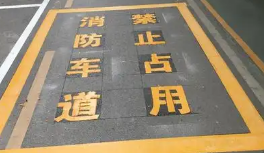 蘇州車位劃線解析，消防通道字體大??？